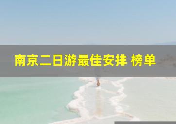 南京二日游最佳安排 榜单